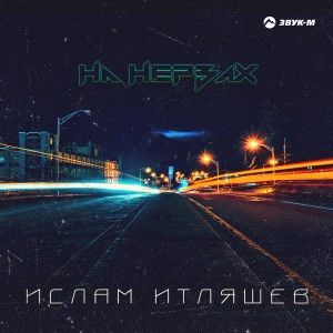 Ислам Итляшев - Ай стерва (Полная Версия)