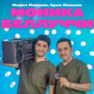 Марат Пашаян, Арни Пашаян - Моника Беллуччи (Полная Версия)