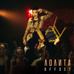 Лолита - OFFSET (Полная Версия)