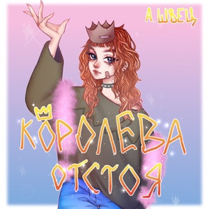 Алёна Швец - Комплексы
