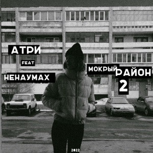 Атри, Ненаумах - Мокрый район