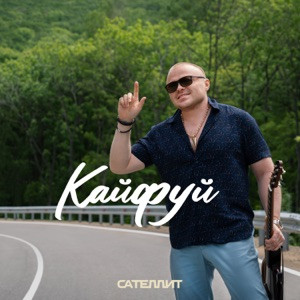 Сателлит - Кайфуй (Полная Версия)