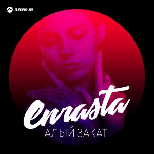 Рустам Нахушев - Алый закат (Remix)