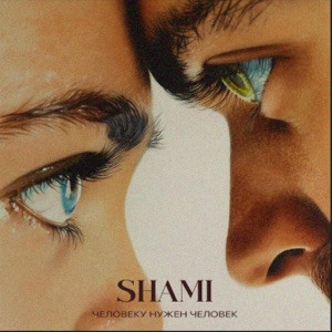 SHAMI - Человеку нужен человек (Полная Версия)