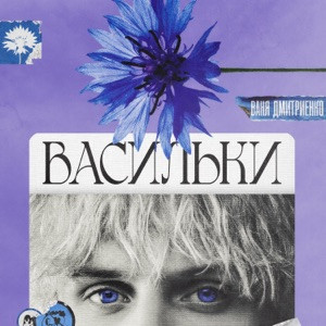 Ваня Дмитриенко - Васильки (Полная Версия)