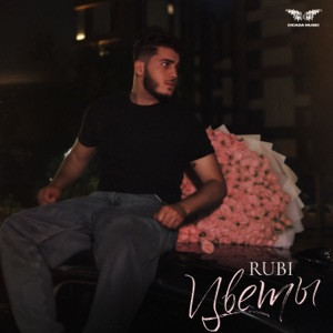 RUBI - Цветы (Полная Версия)