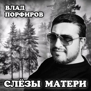 Влад Порфиров - Слёзы матери
