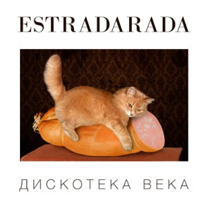 ESTRADARADA - Вите надо выйти