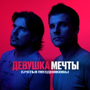 Братья Поздняковы - Девушка мечты (Кавер версия 2024)