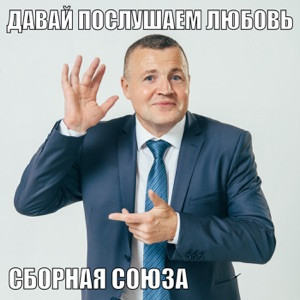 Сборная Союза - Русских не победить!