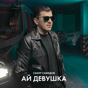 Сакит Самедов - Ай, девушка (Club Mix)