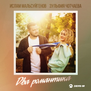 Ислам Мальсуйгенов, Зульфия Чотчаева - Два романтика (Полная Версия)