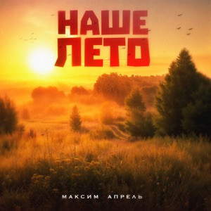 Максим Апрель - Наше лето (Полная Версия)