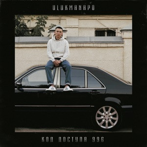 Ulukmanapo - Denzel W. (Waysberg Music Remix)