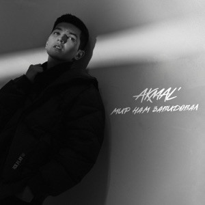 Akmal' - Мир нам завидовал (Полная Версия)