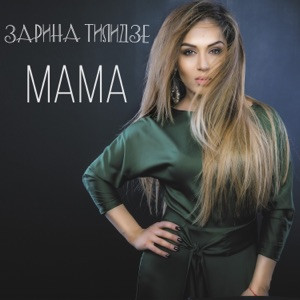 Zarina Tilidze - Люблю тебя