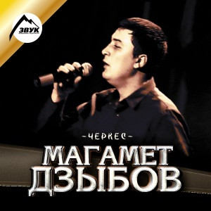 Магамет Дзыбов - Роза