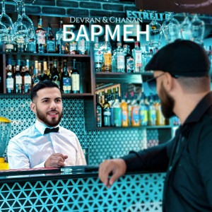 Devran, Chanan - Бармен (Полная Версия)