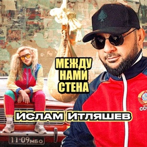 Ислам Итляшев - Между нами стена (Полная Версия)