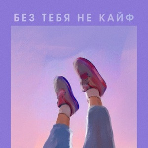 Эмма М - Мне без тебя не кайф