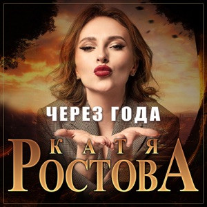 Катя Ростова - Через года