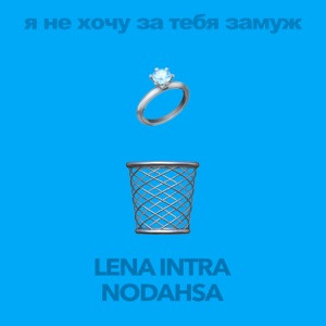 Nodahsa - Мне не надо никаких мужей