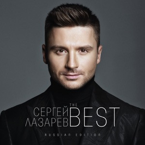 Сергей Лазарев - Птица
