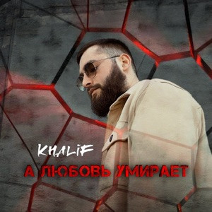 KhaliF - А любовь умирает (Лезгинка)
