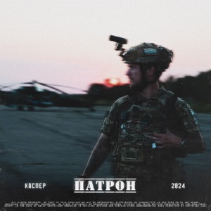 КАСПЕР - Патрон (Полная Версия)