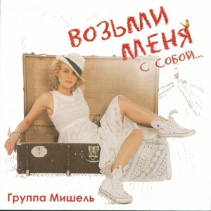 Мишель - Плакать не стану