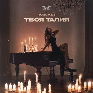 RUBI, Adjo - Твоя Талия (Полная Версия)