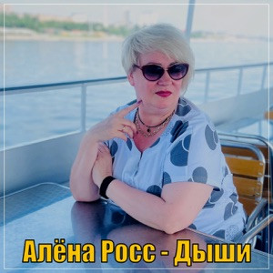 Алёна Росс - Дыши