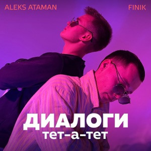 ALEKS ATAMAN, FINIK - Как сладко, ой (Полная Версия)