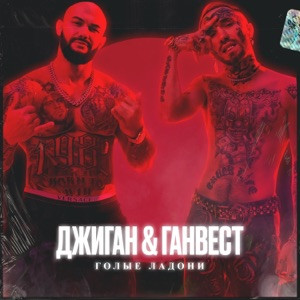 Джиган, Ганвест - Голые ладони