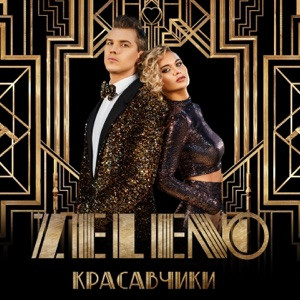 ZELENO - Ля ты какая