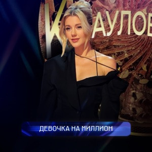 Юлианна Караулова - Девочка на миллион