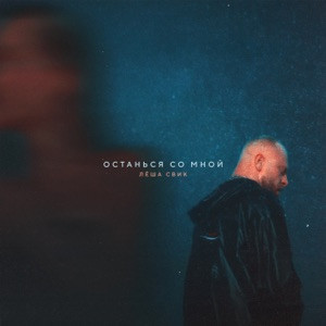 Леша Свик - Останься со мной (Полная Версия)