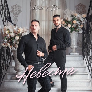 Keneli, Zhiro - Невеста (Полная Версия)