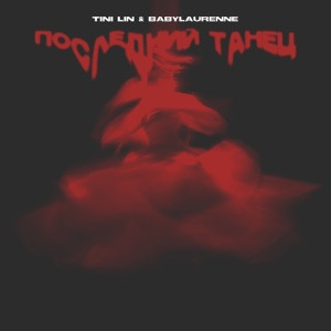 TINI LIN, babylaurenne - Последний танец