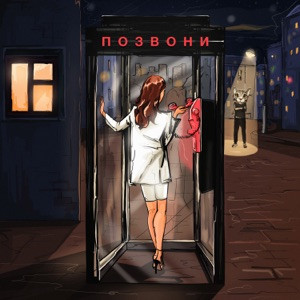 Dj Smash, NIVESTA - Позвони мне позвони