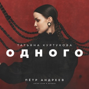Татьяна Куртукова - Одного (Полная Версия)