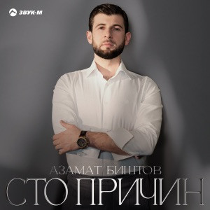 Мурат Тхагалегов, Азамат Биштов - Сердце