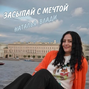 Наталья Влади - Засыпай с мечтой