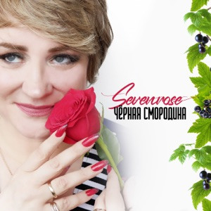 SEVENROSE - Прощайте голуби прощай моя любовь