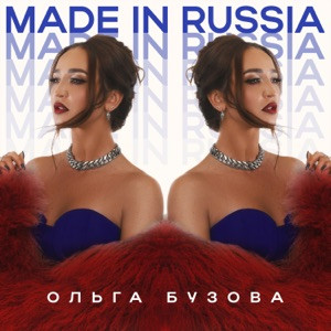 Ольга Бузова - Made in Russia (Полная Версия)
