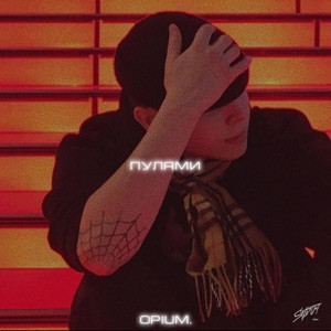 Opium. - Пулями