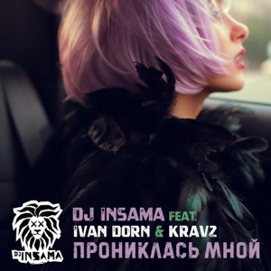 Иван Дорн, Кравц, DJ INSAMA - Прониклась мной