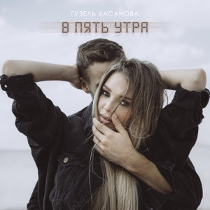 Гузель Хасанова - Эхо любви