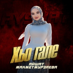 Айшат Махметмурзаева - Хьо гале