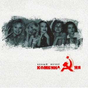 Комбинация - Russian Girls (OST Комбинация)